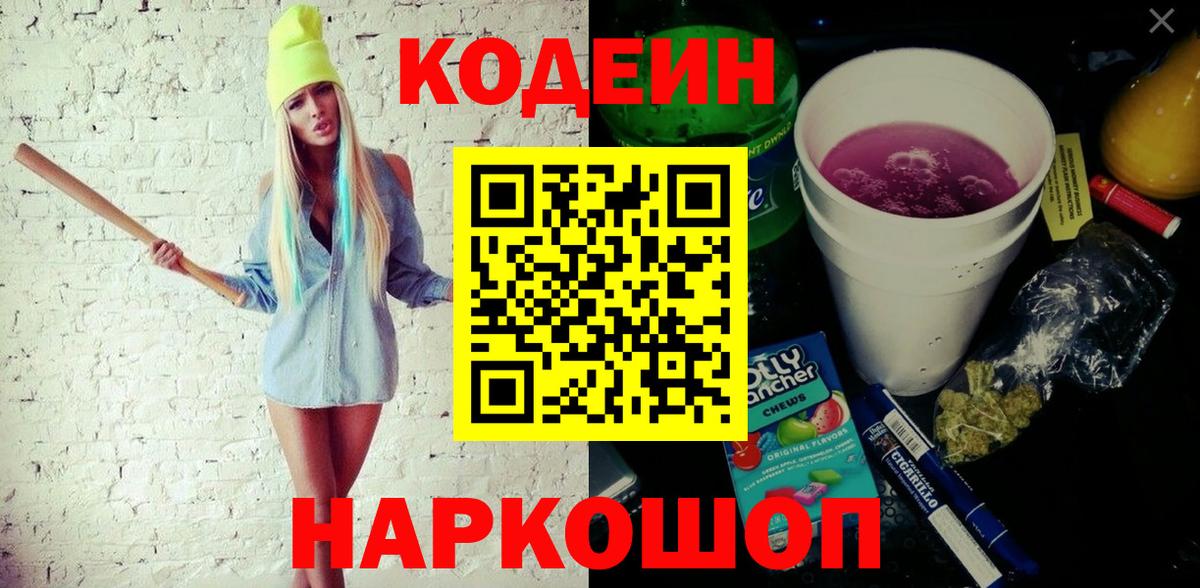 Codein напиток Lean (лин) Белореченск